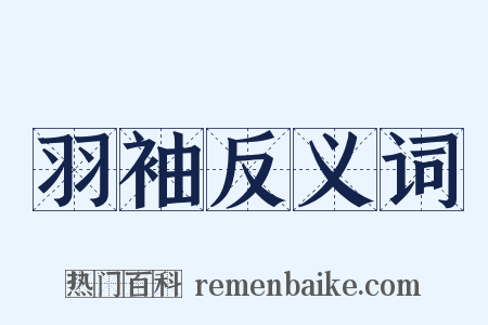 羽袖反义词是什么意思的图片